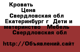 Кровать 120x60 Micuna  › Цена ­ 9 500 - Свердловская обл., Екатеринбург г. Дети и материнство » Мебель   . Свердловская обл.